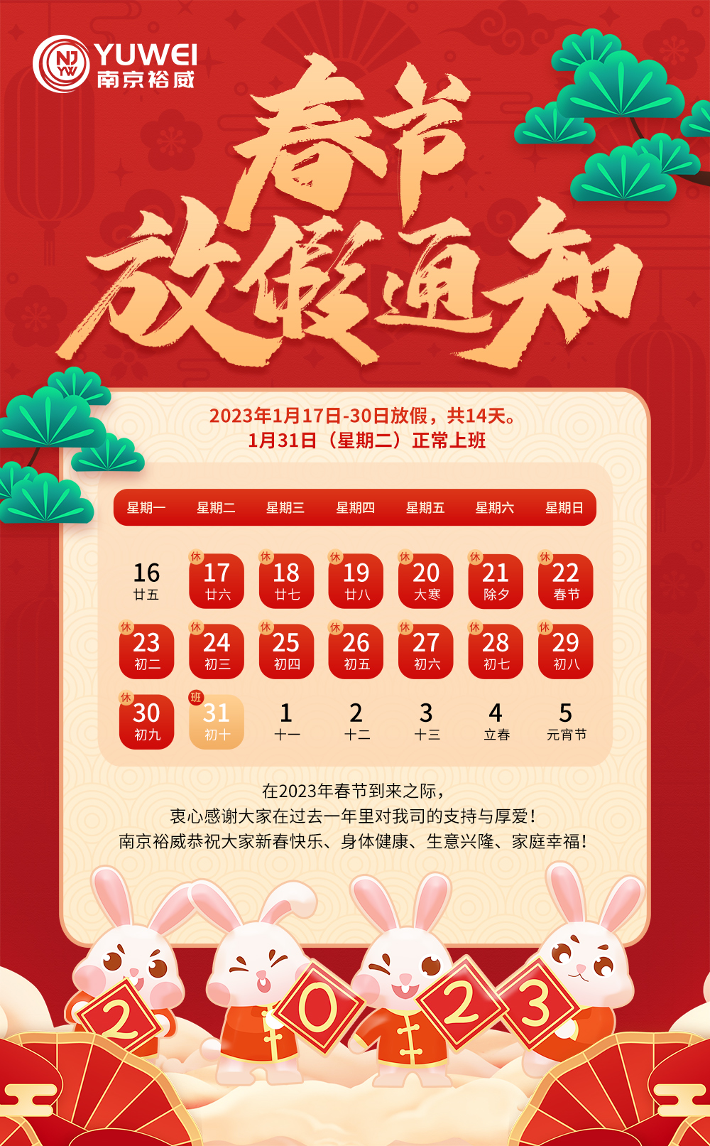 2023年南京裕威公司春节放假通知