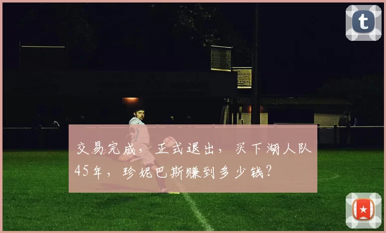 交易完成，正式退出，买下湖人队45年，珍妮巴斯赚到多少钱？