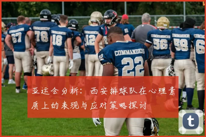 亚运会分析：西安排球队在心理素质上的表现与应对策略探讨