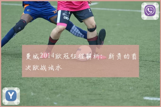 曼城2014欧冠征程解析：新贵的首次欧战试水