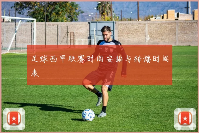 足球西甲联赛时间安排与转播时间表