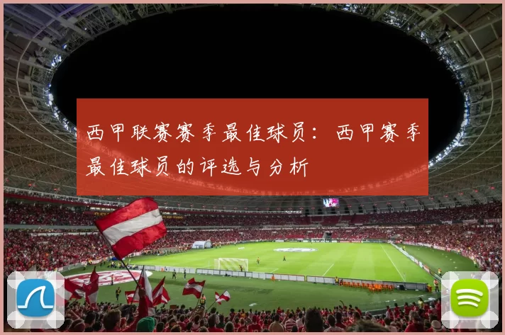 西甲联赛赛季最佳球员：西甲赛季最佳球员的评选与分析