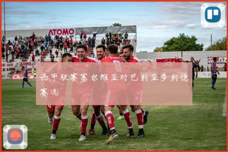 西甲联赛塞尔维亚对巴利亚多利德赛况