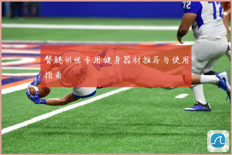 臀腿训练专用健身器材推荐与使用指南