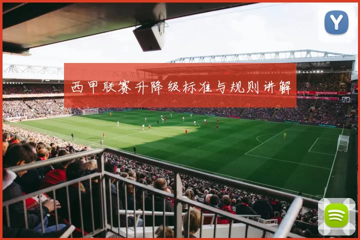 西甲联赛升降级标准与规则讲解
