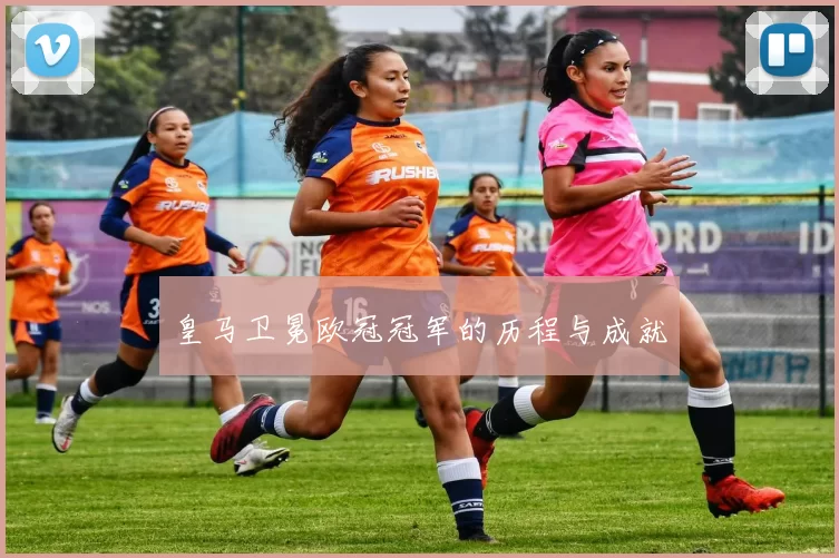 皇马卫冕欧冠冠军的历程与成就