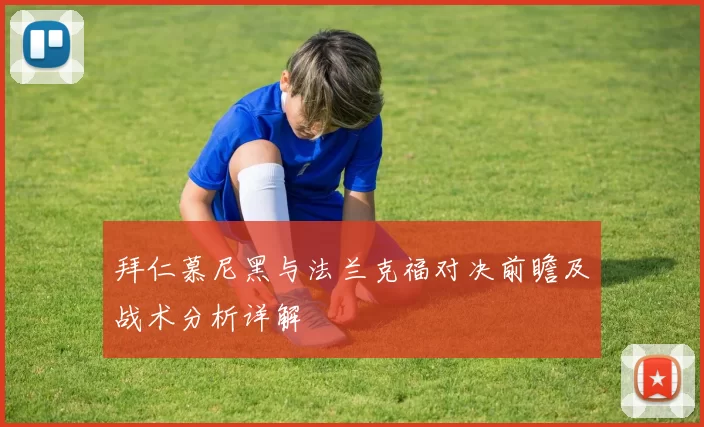 拜仁慕尼黑与法兰克福对决前瞻及战术分析详解