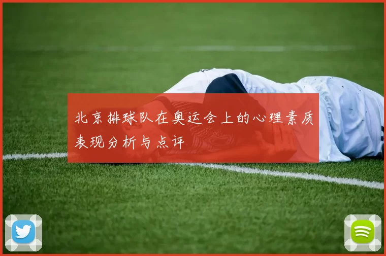 北京排球队在奥运会上的心理素质表现分析与点评