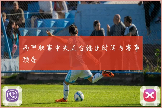 西甲联赛中央五台播出时间与赛事预告