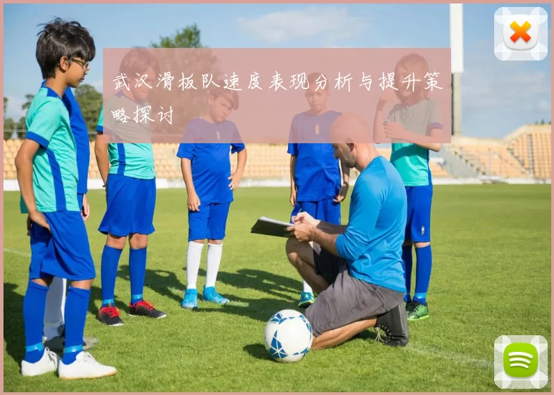 武汉滑板队速度表现分析与提升策略探讨