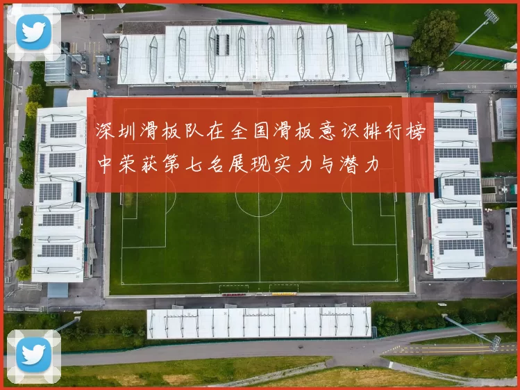 深圳滑板队在全国滑板意识排行榜中荣获第七名展现实力与潜力