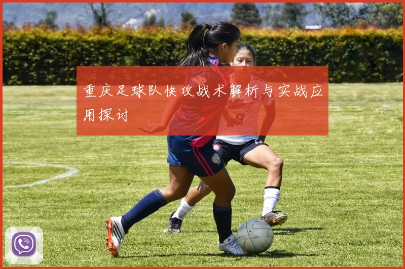 重庆足球队快攻战术解析与实战应用探讨