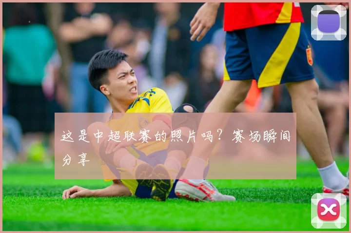 这是中超联赛的照片吗？赛场瞬间分享