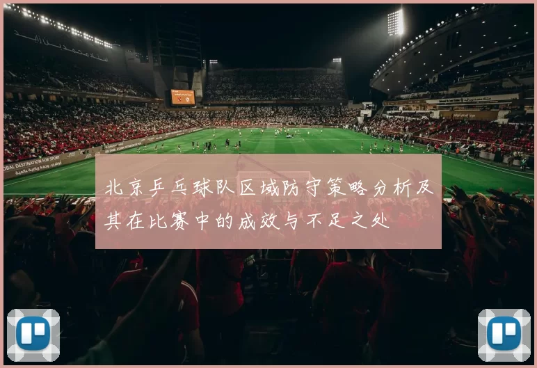 北京乒乓球队区域防守策略分析及其在比赛中的成效与不足之处