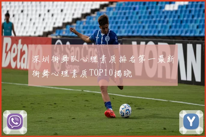 深圳街舞队心理素质排名第一最新街舞心理素质TOP10揭晓