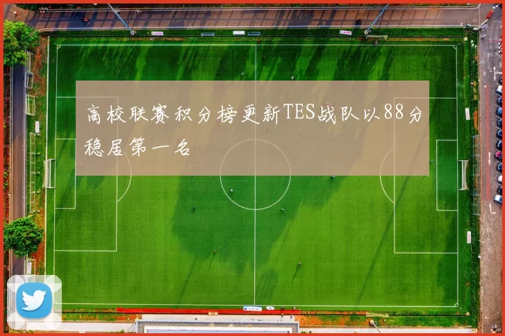 高校联赛积分榜更新TES战队以88分稳居第一名