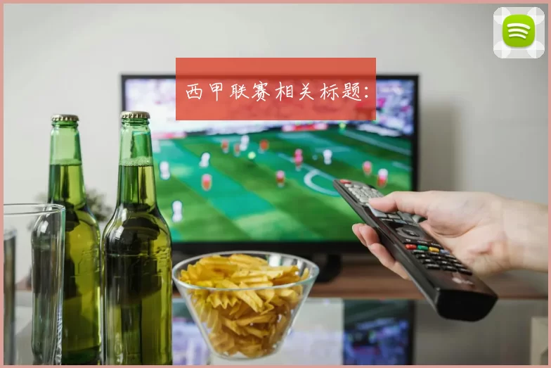 西甲联赛相关标题：
