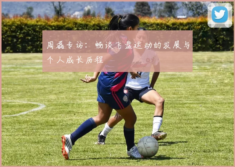 周磊专访：畅谈飞盘运动的发展与个人成长历程